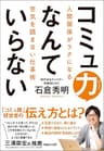 コミュ力なんていらない　人間関係がラクになる空気を読まない仕事術
