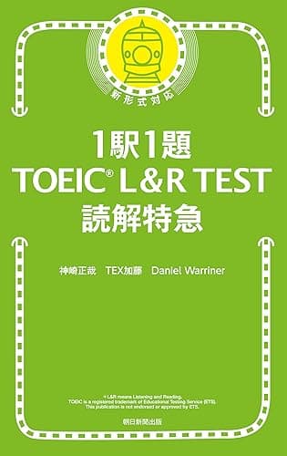1駅1題！TOEICL&RTEST読解特急