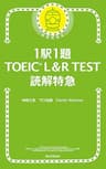1駅1題！TOEICL&RTEST読解特急