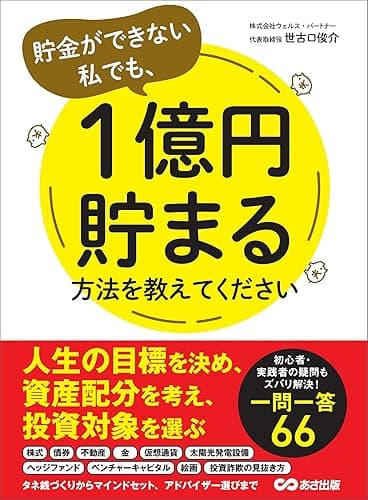 貯金ができない私でも、1億円貯まる方法を教えてください (お金の教科書)