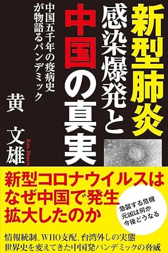 新型肺炎感染爆発と中国の真実　中国五千年の疫病史が物語るパンデミック