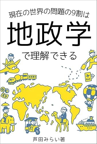 現在の世界の問題の9割は地政学で理解できる: 経済ニュースを読み解く“地政学的視点”とは
