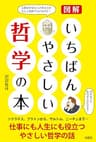 いちばんやさしい哲学の本