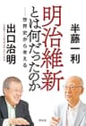 明治維新とは何だったのか――世界史から考える