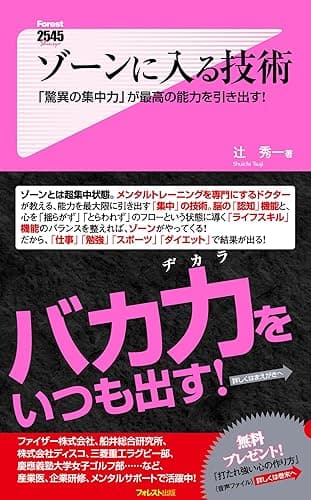 ゾーンに入る技術 Forest2545新書