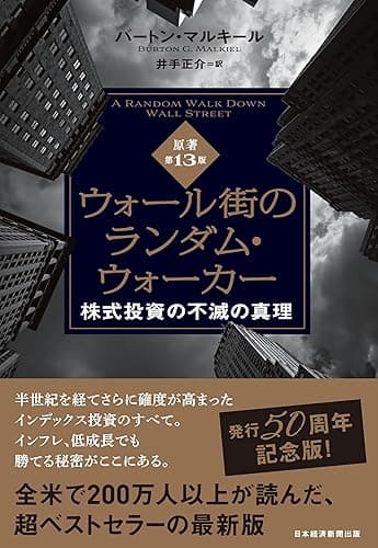 ウォール街のランダム・ウォーカー＜原著第13版＞　株式投資の不滅の真理 (日本経済新聞出版)