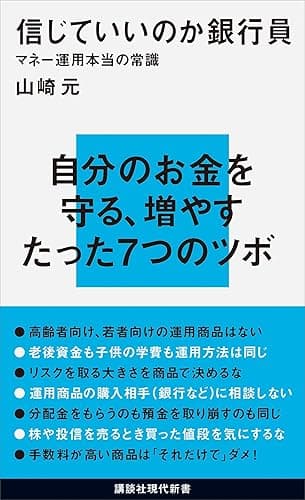信じていいのか銀行員　マネー運用本当の常識 (講談社現代新書)