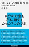 信じていいのか銀行員　マネー運用本当の常識 (講談社現代新書)