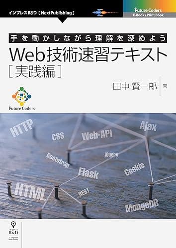 Web技術速習テキスト 実践編 (Future Coders(NextPublishing))