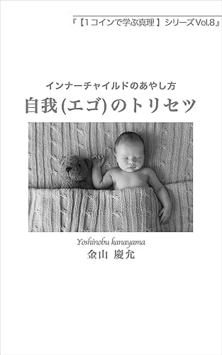自我（エゴ）のトリセツ: 【左脳系スピリチュアル文庫】インナーチャイルドのあやし方 １コインで学ぶ真理