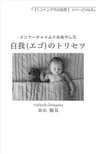 自我（エゴ）のトリセツ: 【左脳系スピリチュアル文庫】インナーチャイルドのあやし方 １コインで学ぶ真理