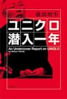 ユニクロ潜入一年 (文春e-book)