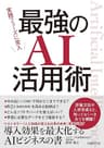 実践フェーズに突入 最強のAI活用術