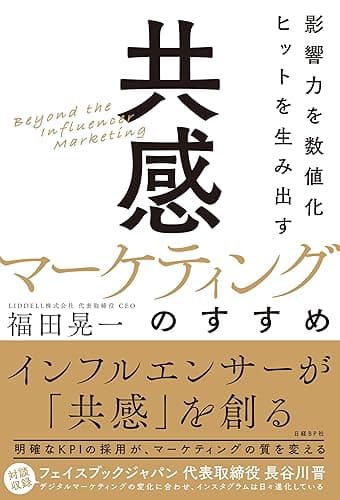 影響力を数値化 ヒットを生み出す「共感マーケティング」のすすめ