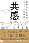 影響力を数値化 ヒットを生み出す「共感マーケティング」のすすめ