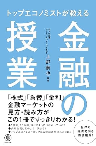 トップエコノミストが教える 金融の授業
