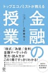 トップエコノミストが教える 金融の授業