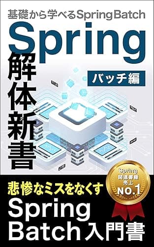 悲惨なミスをなくすSpringBatch入門書: Spring解体新書(バッチ編): 基礎から学べるSpring Batch