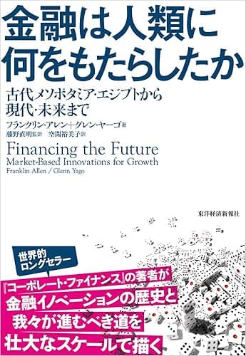 金融は人類に何をもたらしたか―古代メソポタミア・エジプトから現代・未来まで