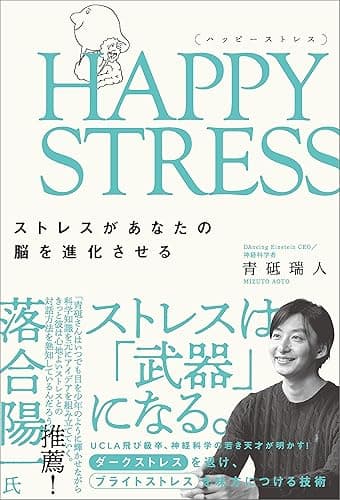 HAPPY STRESS （ハッピーストレス）　ストレスがあなたの脳を進化させる