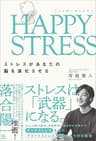 HAPPY STRESS （ハッピーストレス）　ストレスがあなたの脳を進化させる