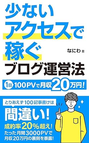 少ないアクセスで稼ぐブログ運営法: 1日100PVで月収20万円は可能です 初心者からのアフィリエイト攻略本