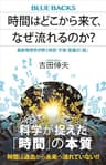 時間はどこから来て、なぜ流れるのか？　最新物理学が解く時空・宇宙・意識の「謎」 (ブルーバックス)