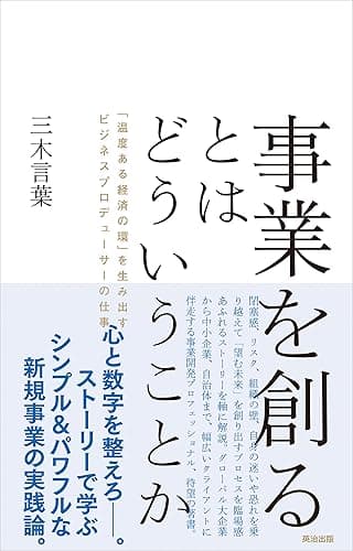 事業を創るとはどういうことか――「温度ある経済の環」を生み出すビジネスプロデューサーの仕事