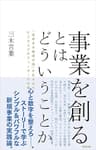 事業を創るとはどういうことか――「温度ある経済の環」を生み出すビジネスプロデューサーの仕事