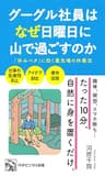 グーグル社員はなぜ日曜日に山で過ごすのか (PHPビジネス新書)