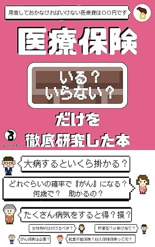 医療保険いる？いらない？だけを徹底研究した本: どれぐらいの確率で病気になる？その時の医療費は？がん保険、女性保険は必要？FPの見解は？などデータ検証から『あなただけ』のいるいらないが分かる