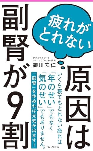 疲れがとれない原因は副腎が9割 Forest2545新書