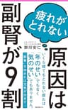 疲れがとれない原因は副腎が9割 Forest2545新書