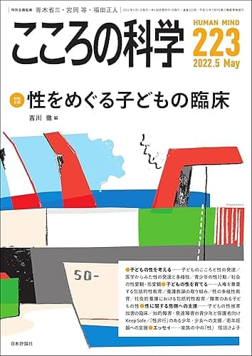こころの科学223号／2022年5月号【特別企画】性をめぐる子どもの臨床