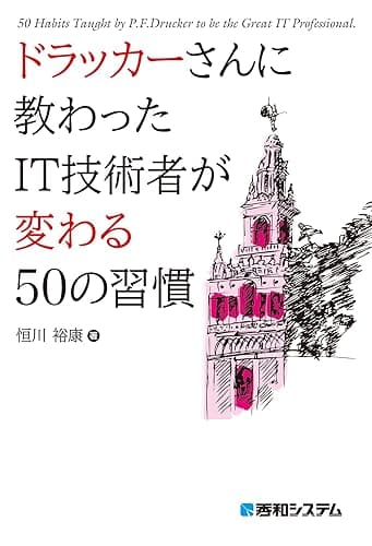 ドラッカーさんに教わった IT技術者が変わる50の習慣