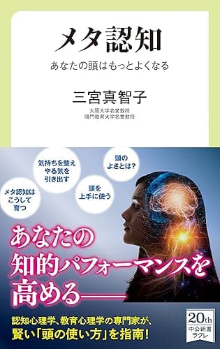 メタ認知　あなたの頭はもっとよくなる (中公新書ラクレ)