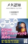 メタ認知　あなたの頭はもっとよくなる (中公新書ラクレ)