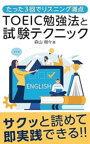 たった3回でリスニング満点　TOEIC勉強法と試験テクニック: 英語リスニング　toeic（トイック）初心者向け TOEIC攻略本