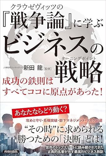 クラウゼヴィッツの『戦争論』に学ぶビジネスの戦略（ターニングポイント）