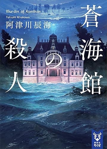 蒼海館の殺人 〈館四重奏〉 (講談社タイガ)
