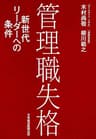 管理職失格 新世代リーダーへの条件 (日本経済新聞出版)