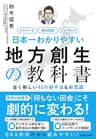 日本一わかりやすい地方創生の教科書―全く新しい４５の新手法＆新常識