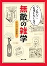 つい他人（ひと）に自慢したくなる　無敵の雑学 (角川文庫)