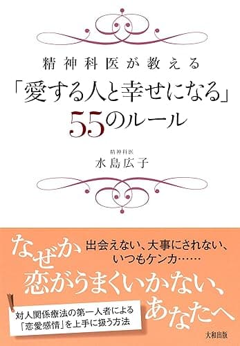 精神科医が教える 「愛する人と幸せになる」55のルール (大和出版)