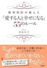 精神科医が教える 「愛する人と幸せになる」５５のルール (大和出版)