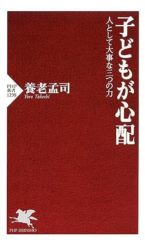 子どもが心配 人として大事な三つの力 (PHP新書)