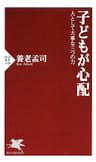 子どもが心配 人として大事な三つの力 (PHP新書)