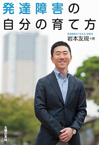 発達障害の自分の育て方