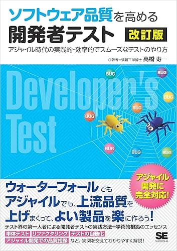 ソフトウェア品質を高める開発者テスト 改訂版 アジャイル時代の実践的・効率的でスムーズなテストのやり方