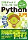 野球データでやさしく学べるPython入門　いきなり「グラフ作成」「顧客分析」ができる